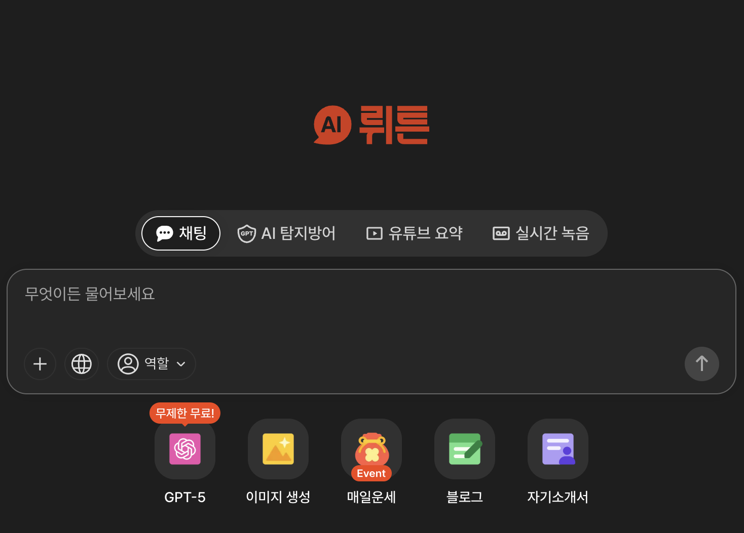 🤖 뤼튼 AI, 어디서 어떻게 접근하나요?