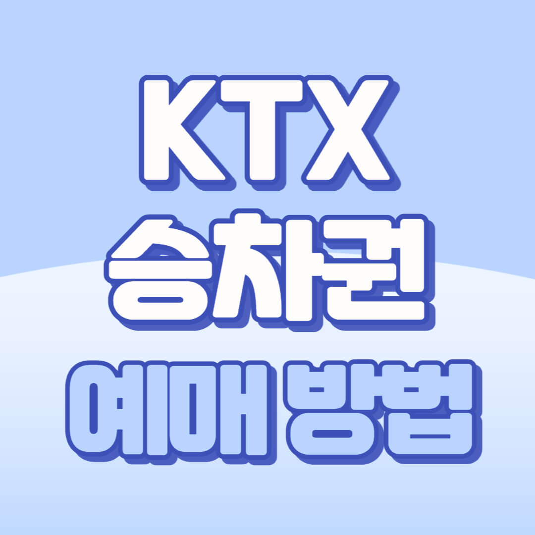 KTX 승차권 예매 방법