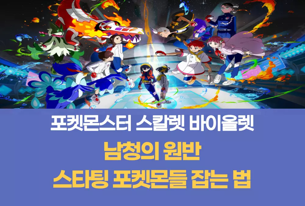 포켓몬스터 스칼렛 바이올렛 남청의 원반