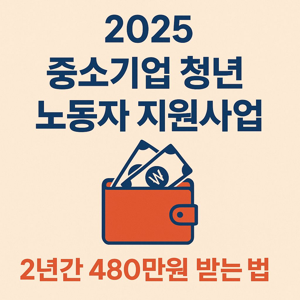 2025 중소기업 청년 노동자 지원사업