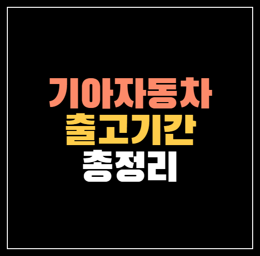 기아자동차 출고 대기기간 총정리! ❘ 모닝 레이 카니발 등 출고기간