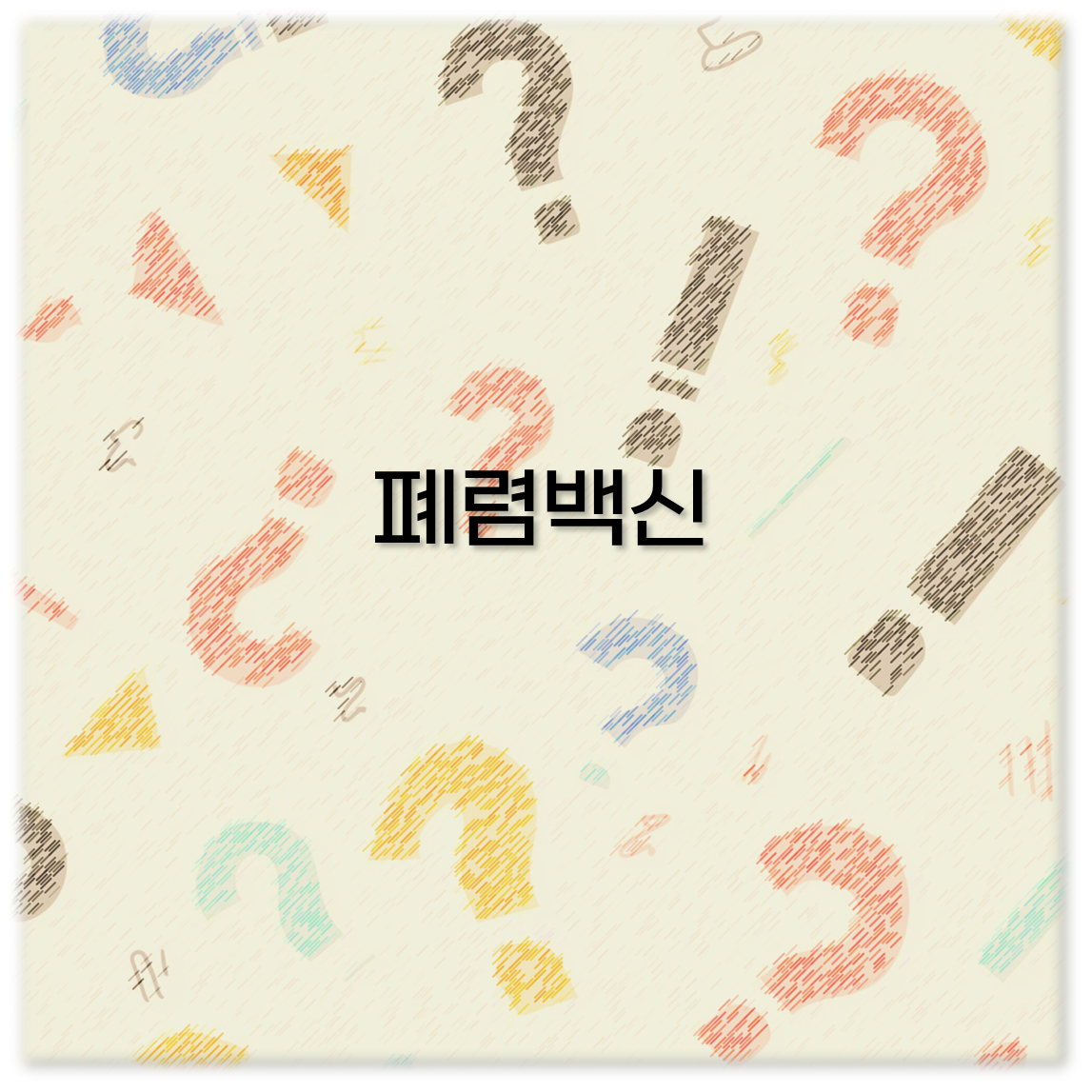 폐렴백신
