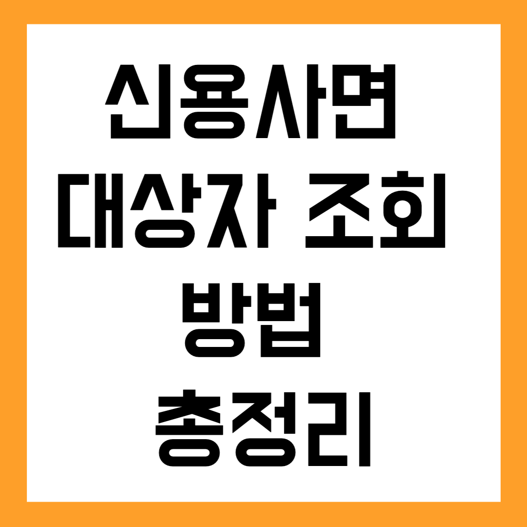 📌 신용사면 대상자 조회 방법 총정리 (2025년 최신)