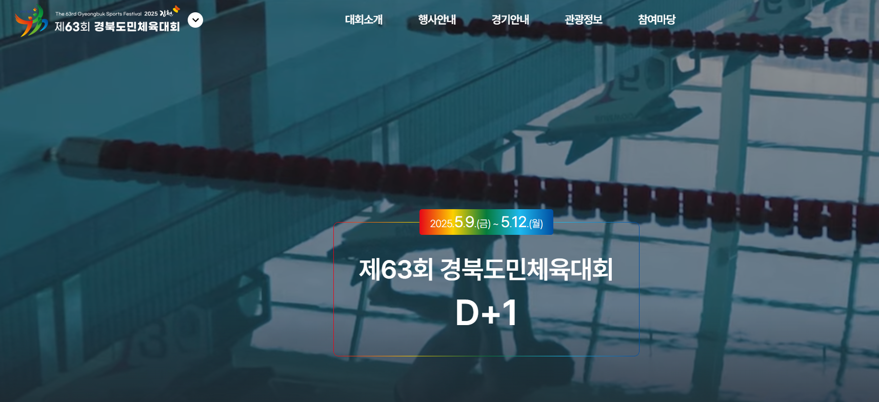 경북 도민체전 일정 2025