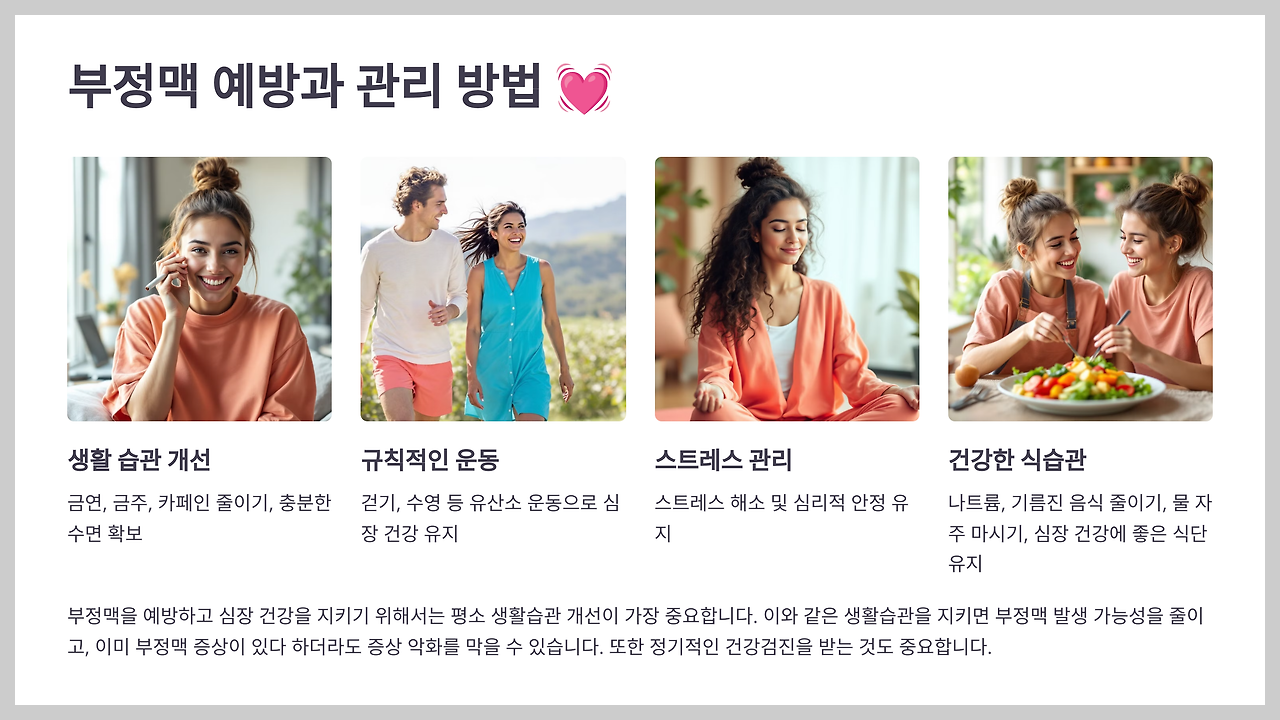 부정맥 예방과 관리 방법