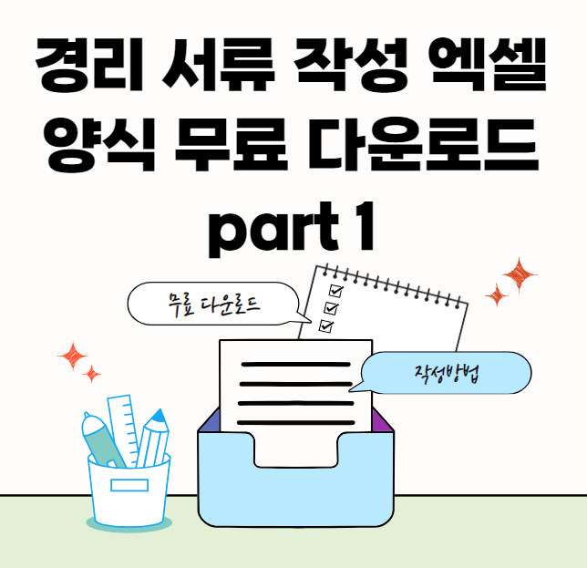 경리관리-서류모음-썸네일이미지