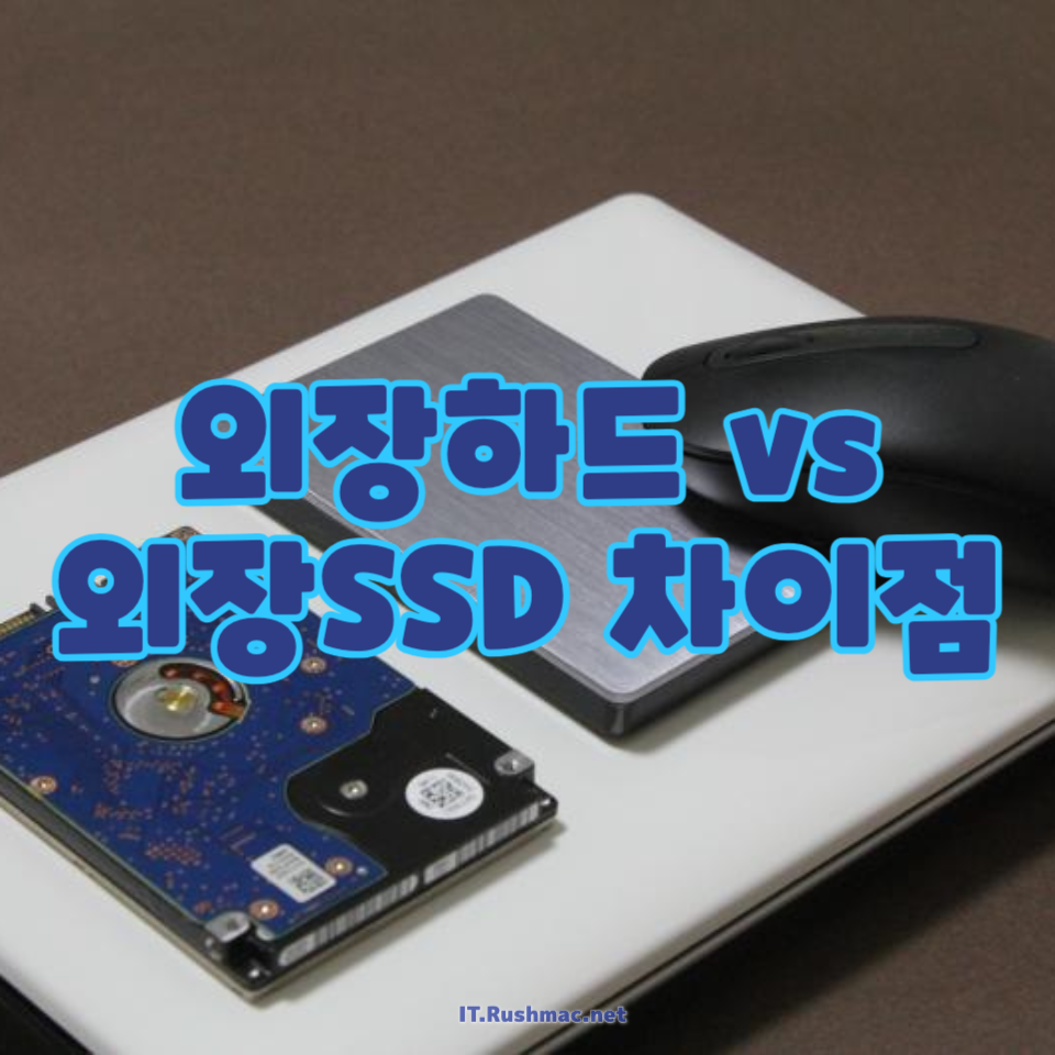 외장하드 vs 외장SSD 차이점