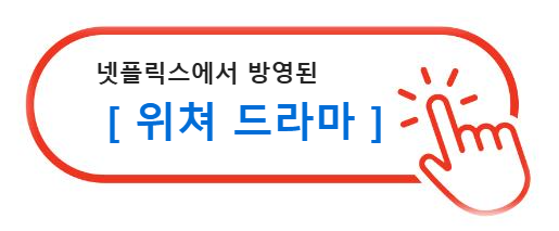 넷플릭스에서 방영된 위쳐 드라마 확인하기