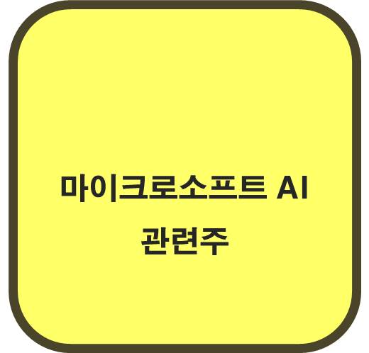 마이크로소프트 AI 관련주