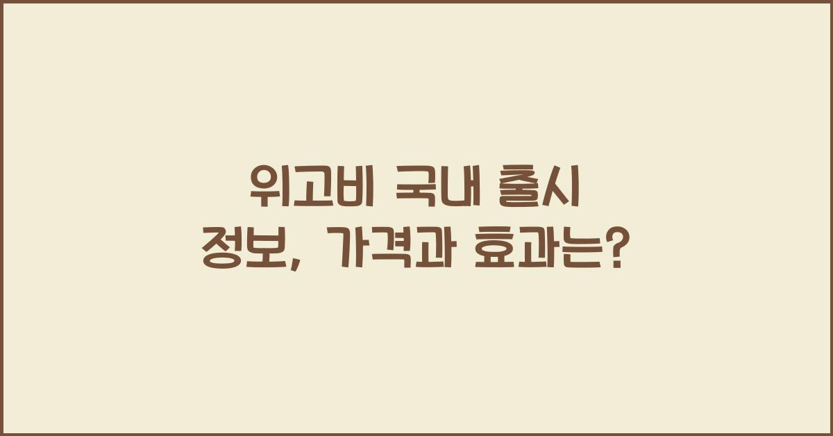 위고비 국내 출시 정보