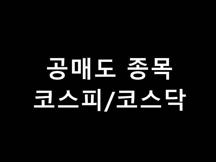 5월 공매도 종목