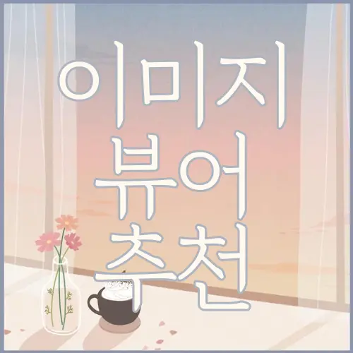 이미지 뷰어 추천