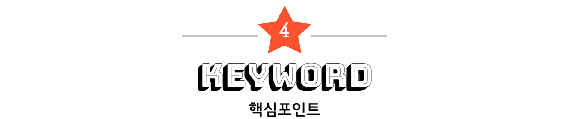 4. 핵심포인트