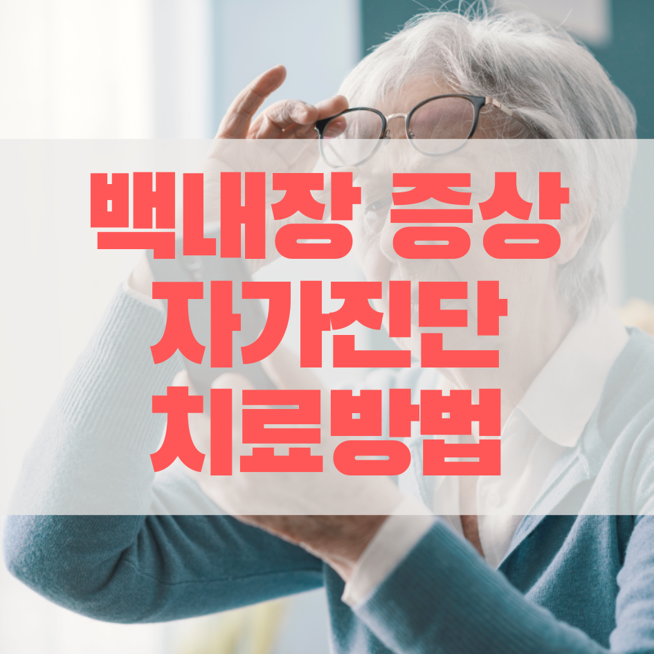 백내장 증상, 자가진단, 치료방법