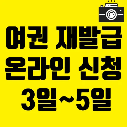 여권 재발급 온라인 신청 3일~5일_썸네일