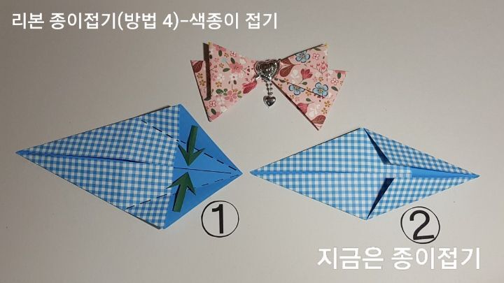 두 번재 방법으로 접는 리본을 설명에 따라 접어봅니다.