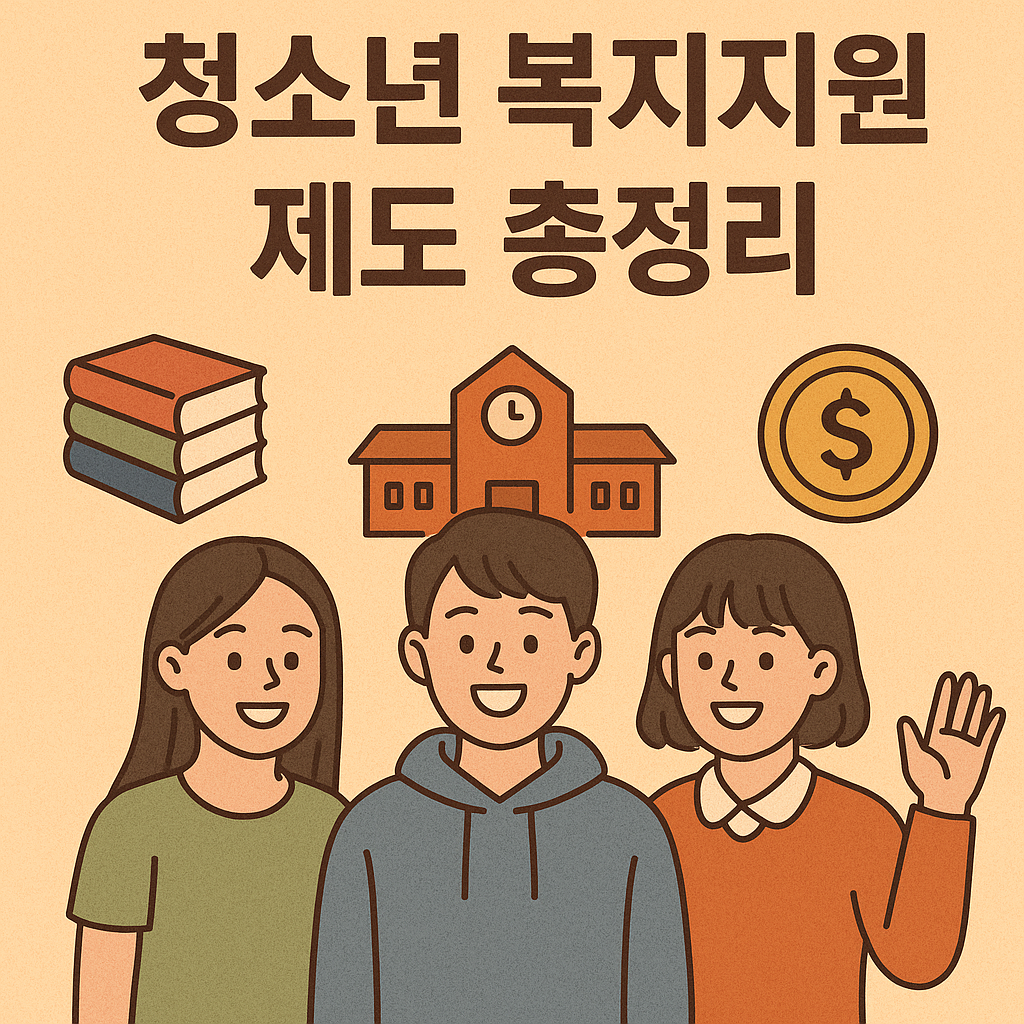 청소년 복지지원 제도 총정리 포스터 이미지