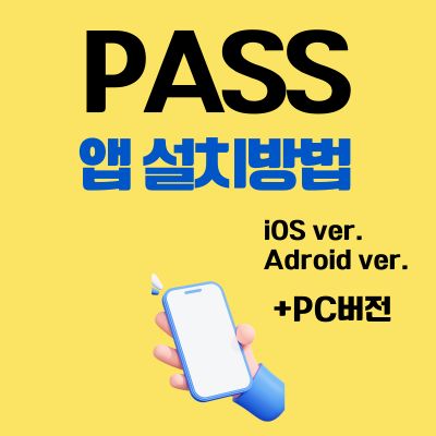 썸네일_PASS 앱 설치방법 (어플 다운로드, PC버전 바로가기)