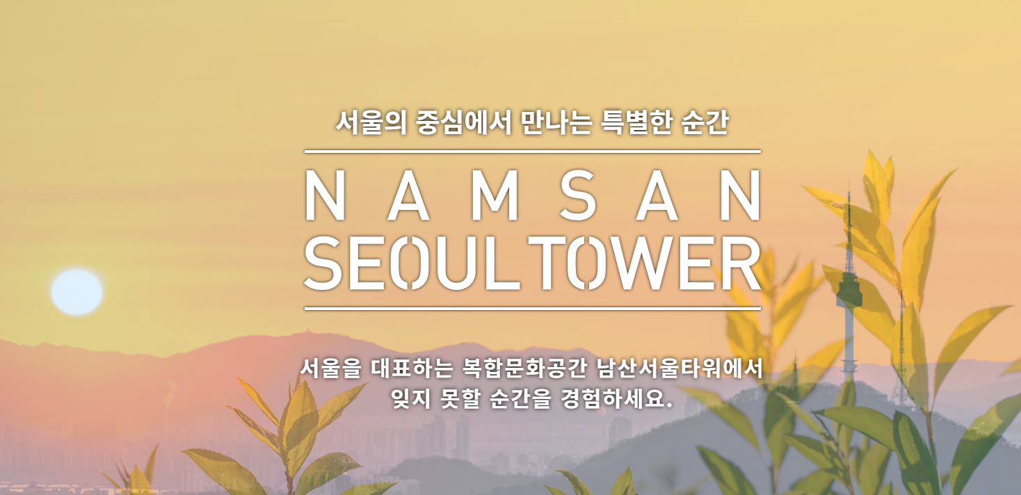 서울 남산타워 야경 명소 및 주차 정보, 맛있는 먹거리 간식, 알차게 즐기기