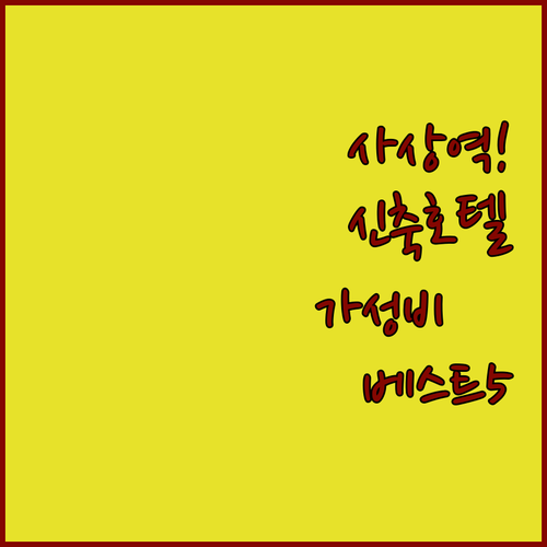 부산 사상역 근처 깔끔한 신축 호텔부..