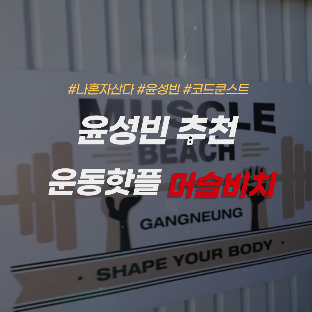 나혼자산다-윤성빈-머슬비치