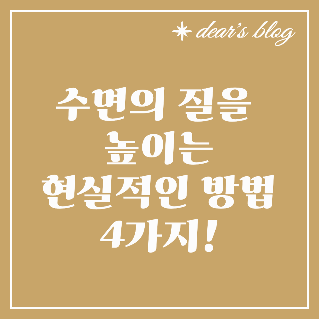 수면의 질을 높이는 현실적인 방법 4가지