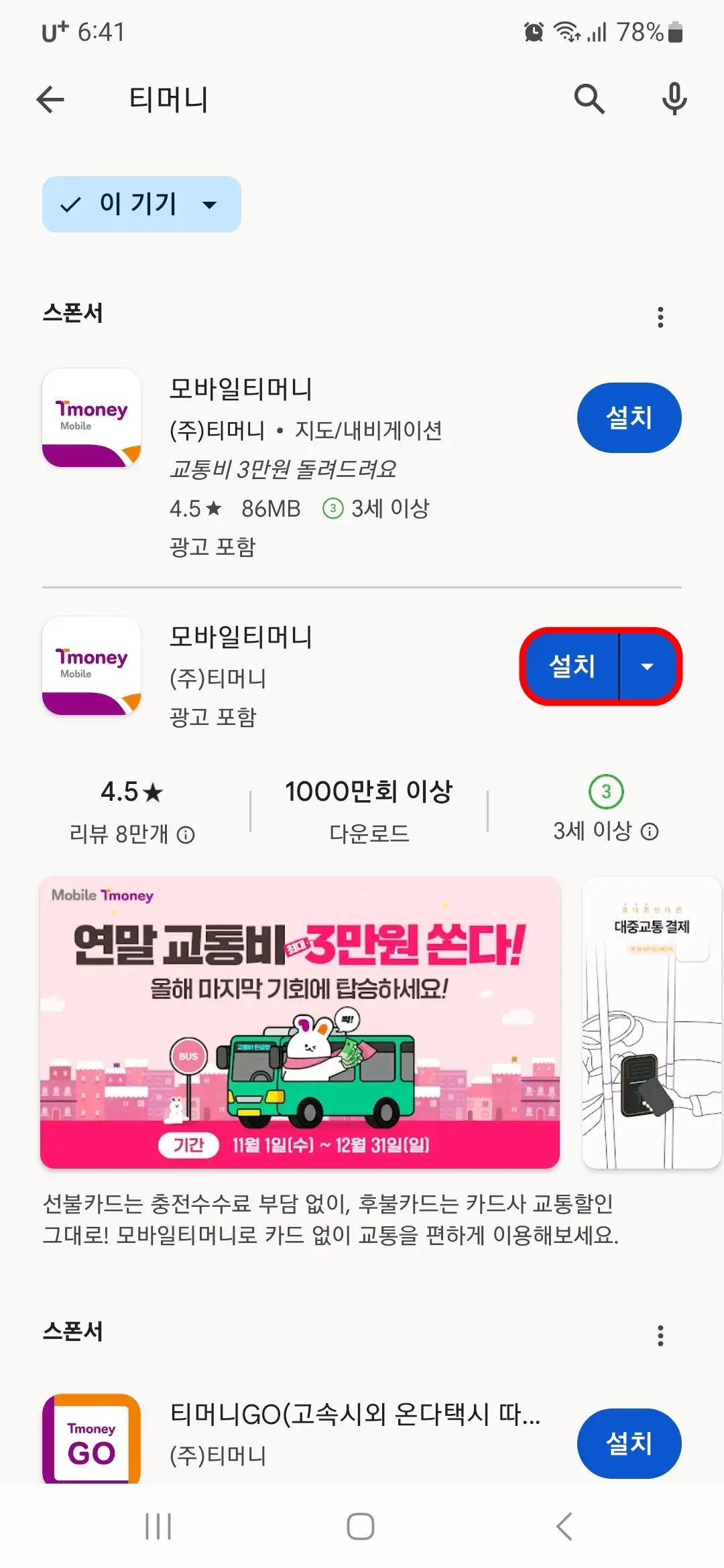 모바일티머니 설치