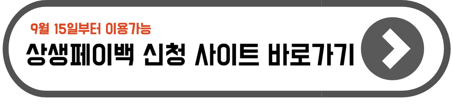 상생페이백 신청