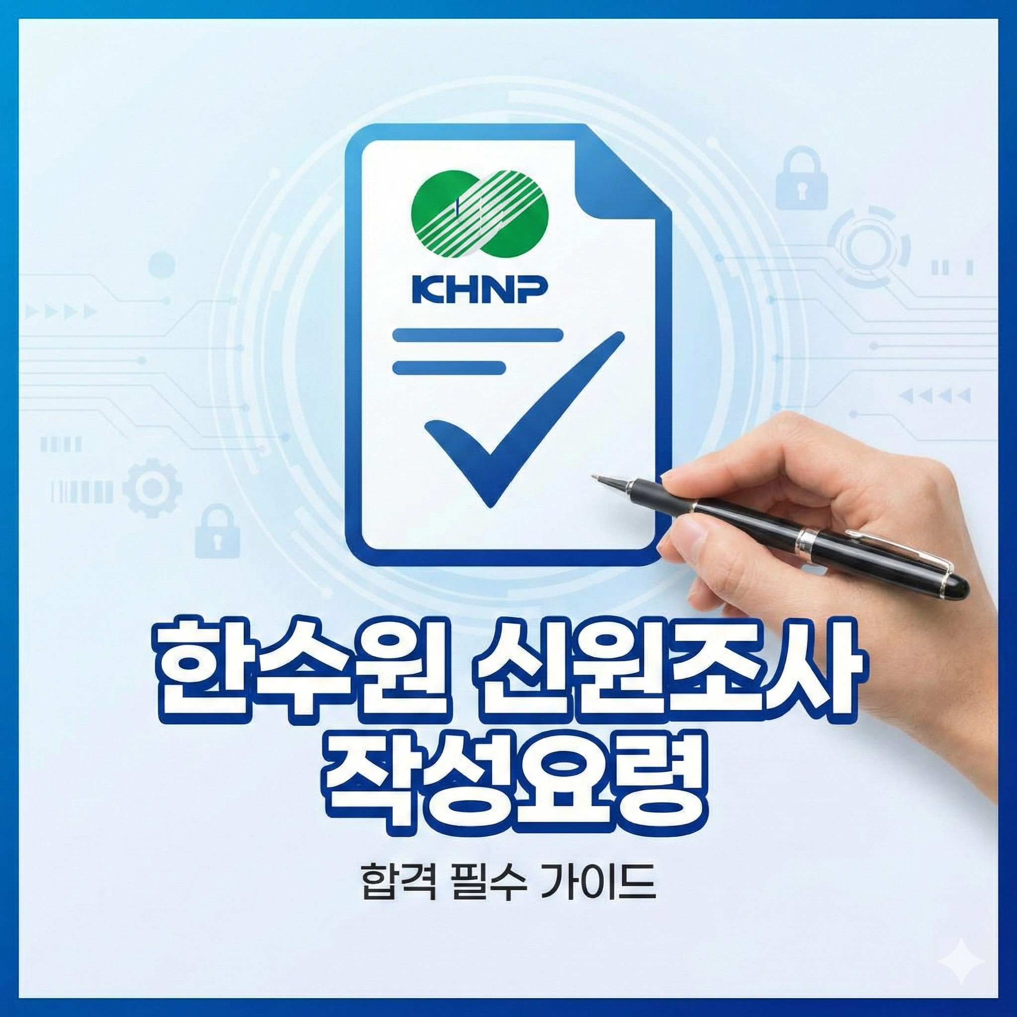 한수원 신원조사 작성요령 : 합격을 결정짓는 마지막 관문 완벽 가이드