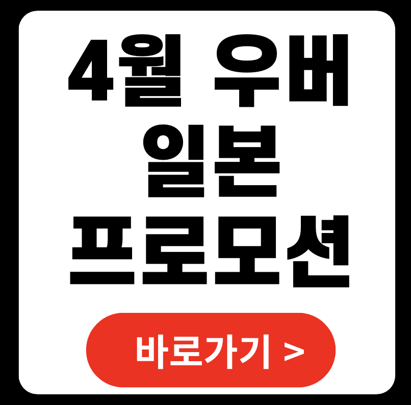 후쿠오카&middot;오사카 우버 프로모션 코드 4월 (2025)