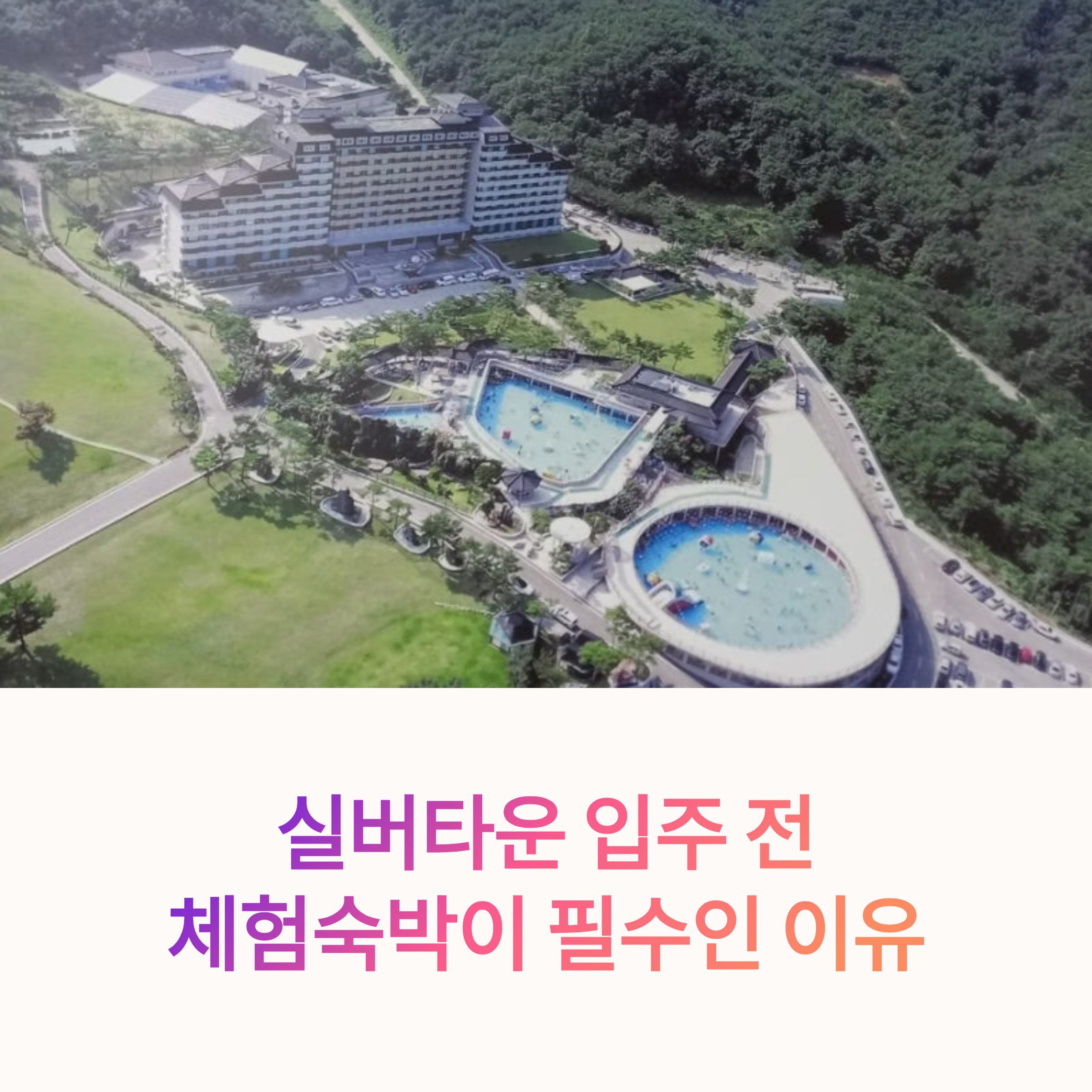 실버타운 체험숙박, 입주 전 꼭 필요한 이유는?