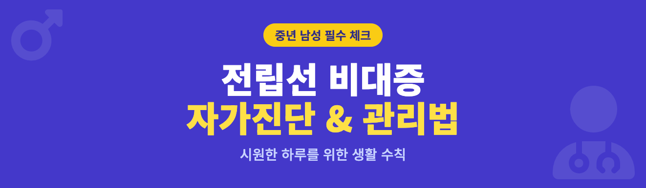 전립선 비대증 자가진단 &amp;관리법 인포그래픽