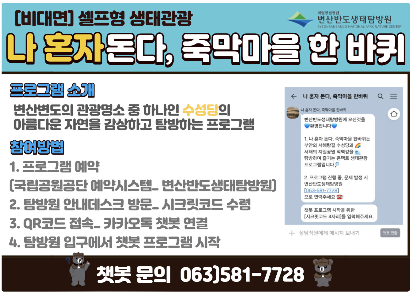 변산반도 생태탐방원