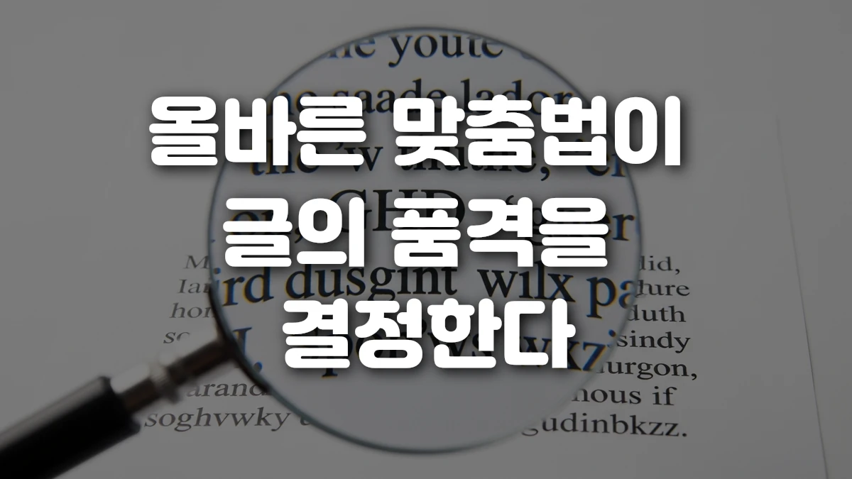올바른 맞춤법이 글의 품격을 결정한다
