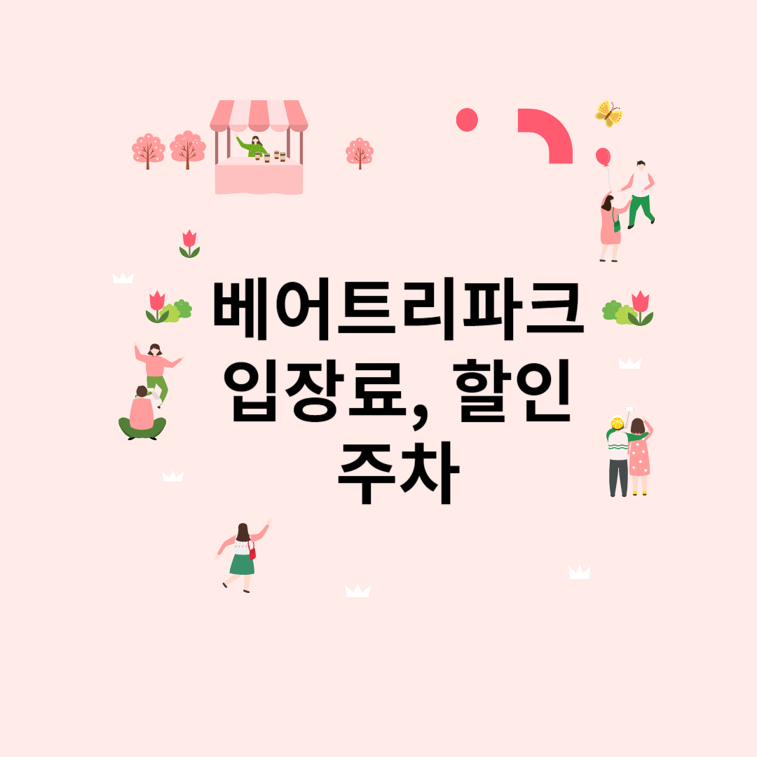 베어트리파크, 베어트리파크 수목원, 베어트리파크 입장료, 베어트리파크 입장료 할인, 베어트리파크 단풍 축제