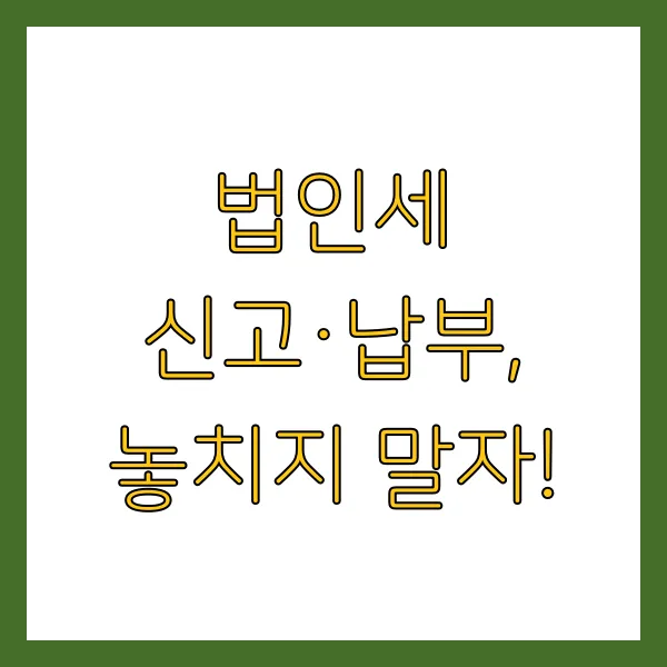 2025년 법인세율 계산방법 및 신고기간 언제까지?