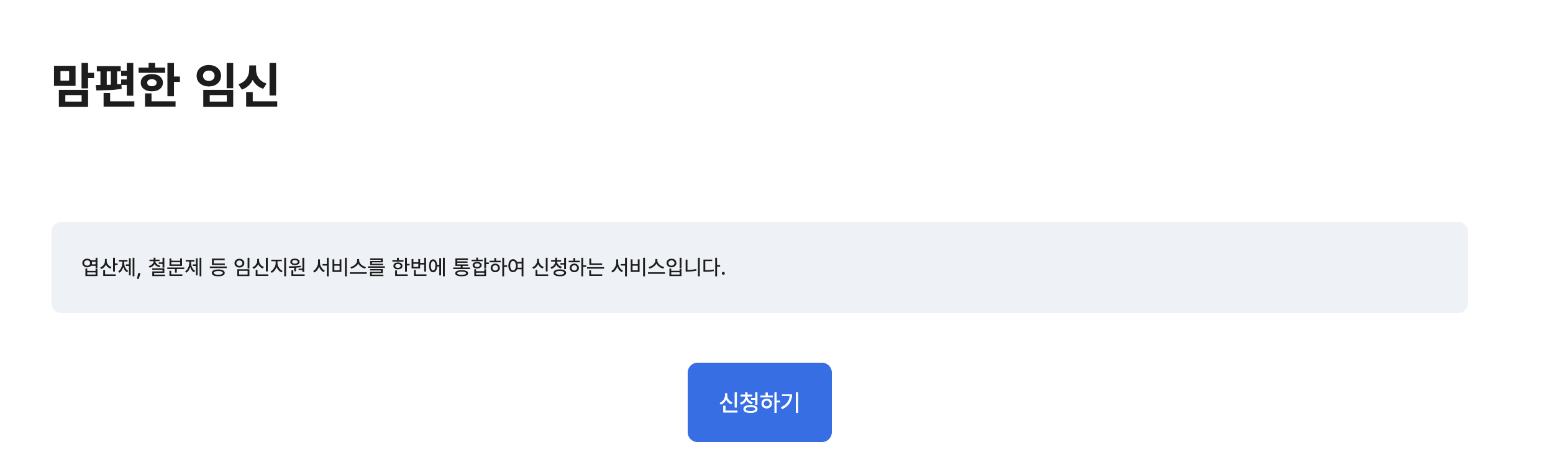 용인시 임신지원금 신청 사이트 화면