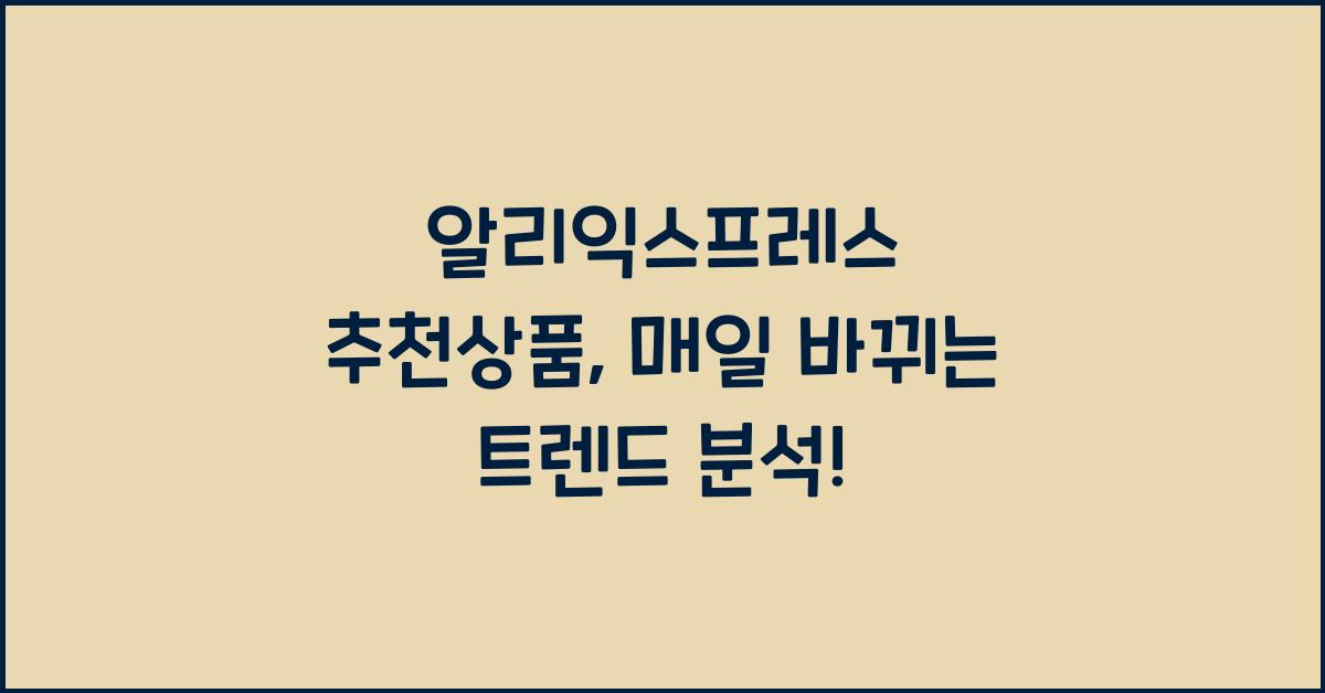 알리익스프레스 추천상품