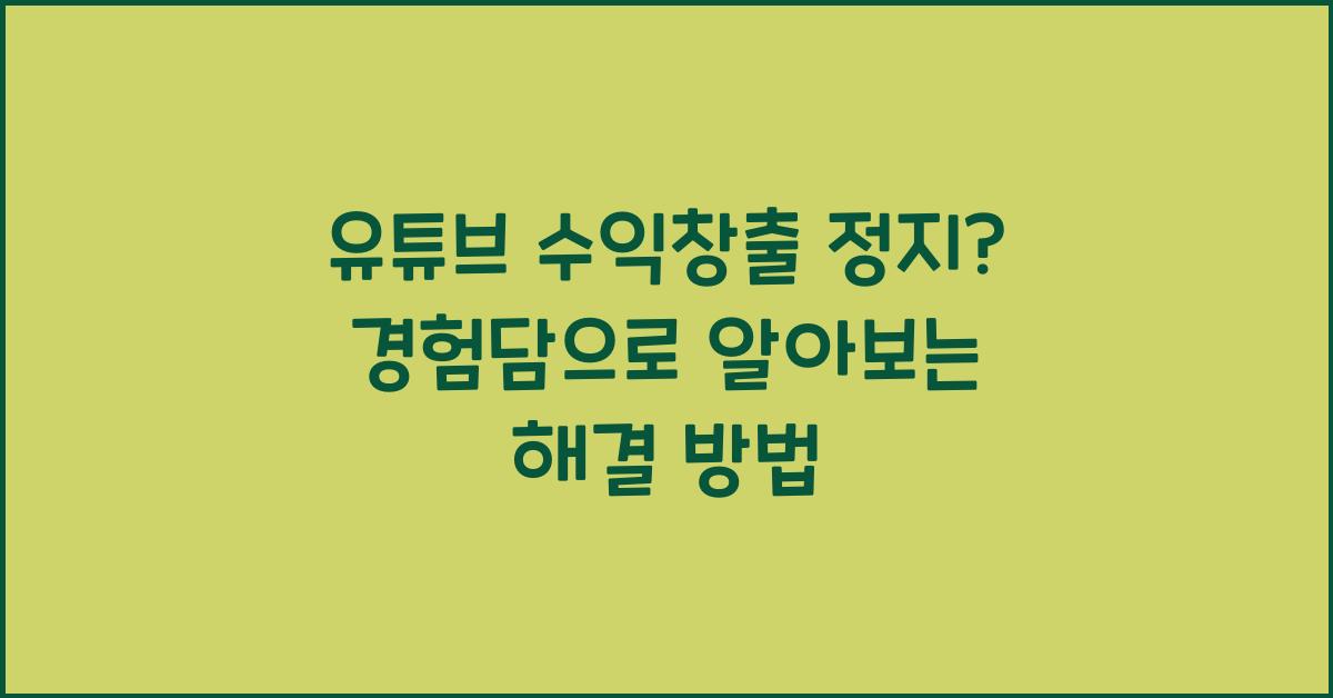 유튜브 수익창출 정지