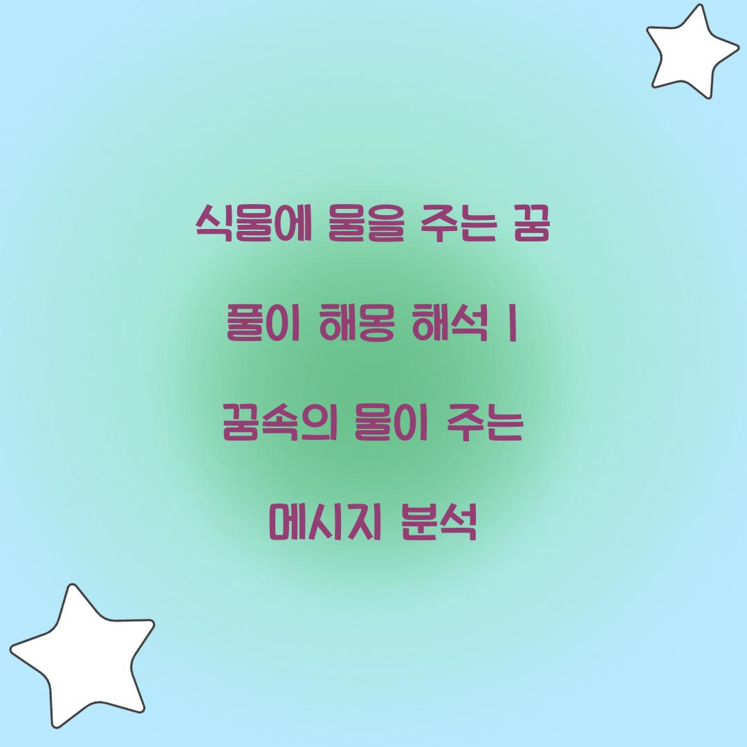 식물에 물을 주는 꿈 풀이 해몽 해석