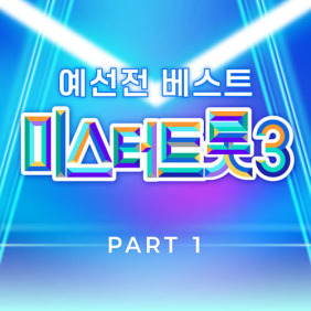 미스터트롯3-예선전-베스트