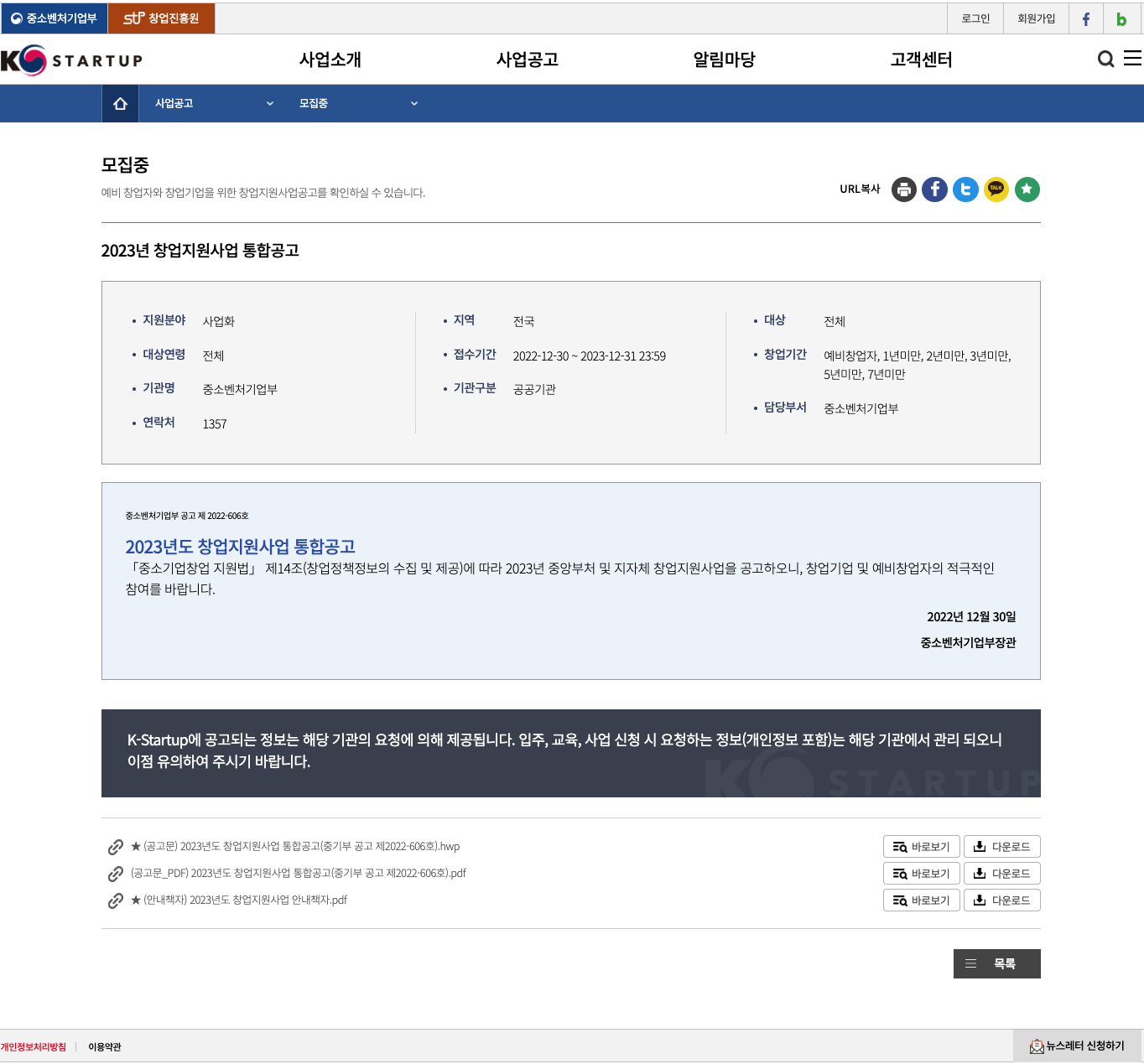 2023년 창업지원사업 통합공고 페이지 캡춰