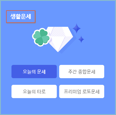 신한무료운세-생활운세