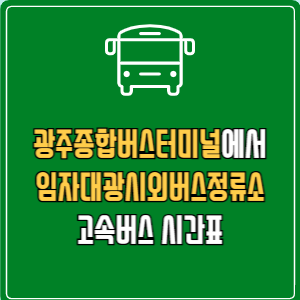 광주종합버스터미널에서 임자대광시외버스정류소 고속버스 시간표 요금 예매