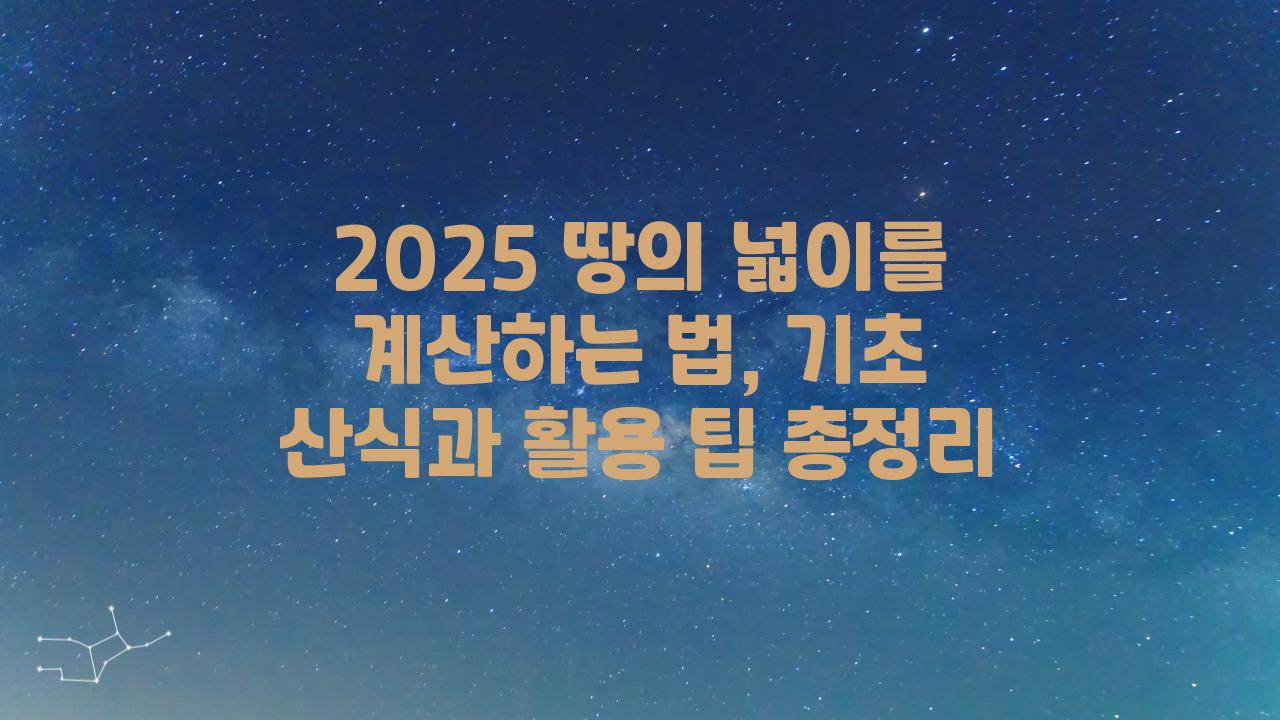 2025 땅의 넓이를 계산하는 법