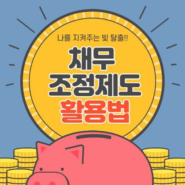 채무조정제도