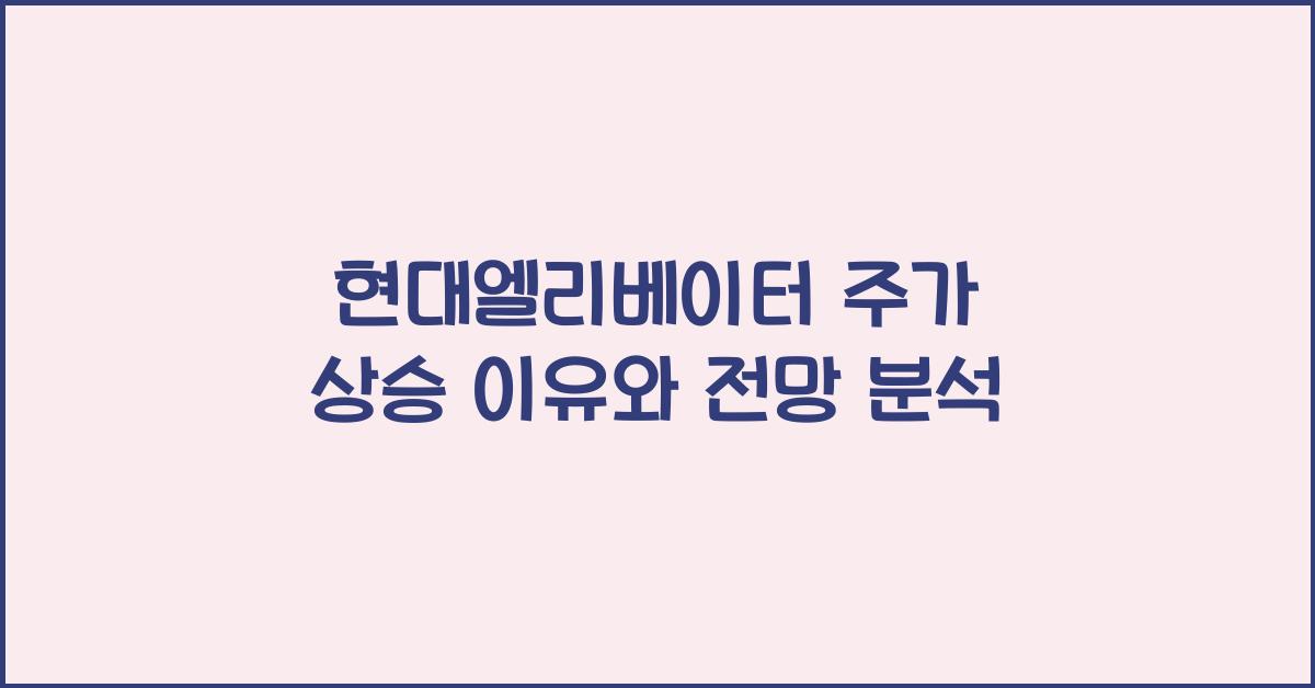 현대엘리베이터주가