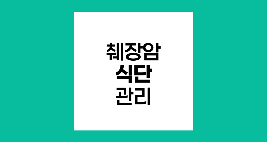 췌장암 환자의 맞춤 식단
