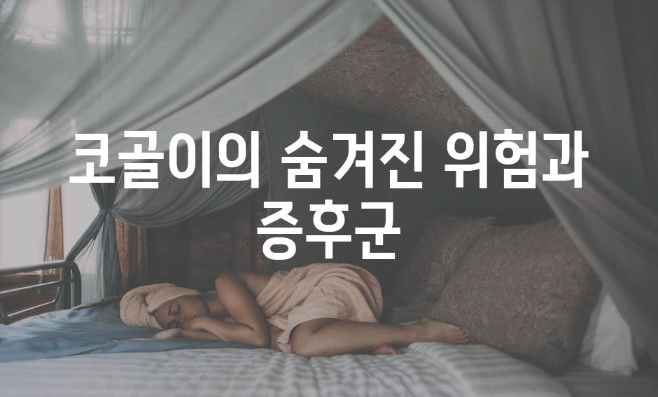 코골이의 숨겨진 위험과 증후군