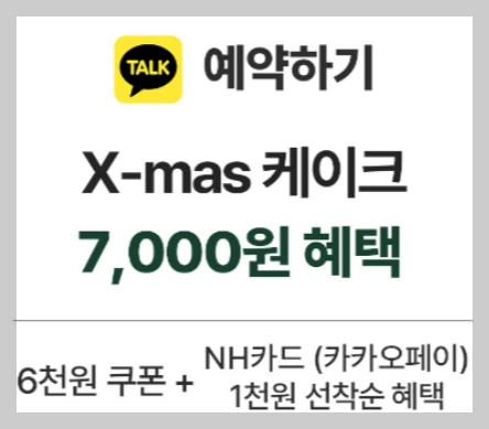 크리스마스 케익 할인